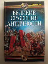 Великі битви Античності. Светлов Р.