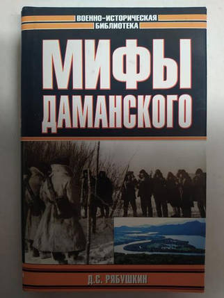 Міфи Даманського. Жабун Д.С., фото 2