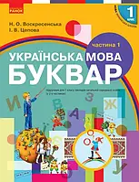 НУШ. Підручник для 1 класу: Буквар частина 1 (Воскресенська)