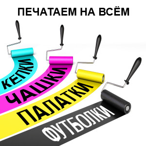 шовкотрафаретний друк, друк нафутболках, друк на пакетах, шовкографія, шовкотрафарет Запоріжжя, футболки з фото, футболки, футболки з фото, футболки з картинками, замовити футболку з приколом, кепки з печаью, друк на кепках, флексодрук, термотрансфер, сублімаційний друк, сублімація, широкоформатний сублімаційний друк, друк на тканині, друк на крої, надрукувати на ткаи, намети з печаткою, друк на наметах, друк на тенти, тенти з печаткою