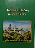 Сергиев Посад и окрестности