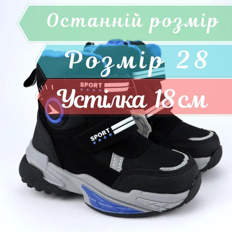 Чорні зимові черевики на шерсті для хлопчика Фліп від Том.м розмір 28 - устілка 18 см, фото 1