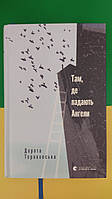 Там де падають Ангели. Автор Дорота Тераковська книга б/У