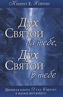 ДУХ СВЯТОЙ НА ТЕБЕ, ДУХ СВЯТОЙ В ТЕБЕ. Кеннет Е. Хейгин