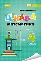 НУШ Збірник задач Генеза Цікава математика 4 клас Ємельяненко О.