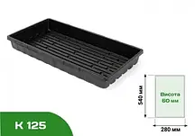 Піддон для касет К125 Чорний 540×280 мм Зручний піддон для касет з розсадою