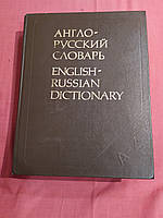 В.К. Мюллер. Англо-русский словарь. б.у. 20-е изд. 53 000 слов 1985 г. English-russian dictionary.