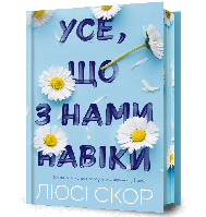 Усе, що з нами навіки Limited edition | Люсі Скор