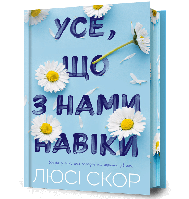 Книга Усе, що з нами навіки Limited edition | Люсі Скор