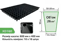 Касета для розсади XD160 Чорна 540×280 мм 10×16 комірок Пластикові касети для розсади
