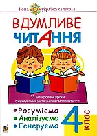 НУШ Книга Вдумливе читання Богдан 4 клас. 33 інтегровані уроки формування читацької компетентності.