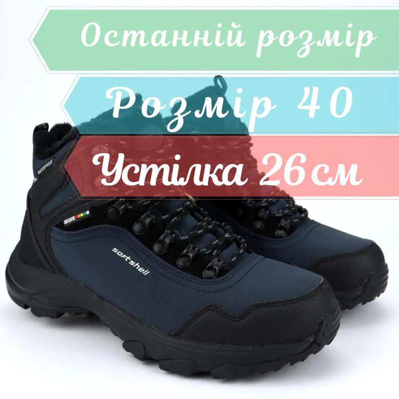 Зимові сині мембранні термоботинки Softshell Tripletex шнурівка American Club розмір 40 - устілка 26 см