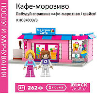 Конструктор iBlock Junior KH08-003-3 "Кафе-морозиво Ice Cream Cafe" 262 деталі