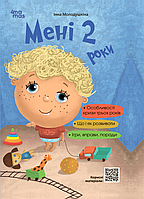 Для турботливих батьків. Мені 2 роки. 2-ге видання - Інна Молодушкіна (9786170042330)