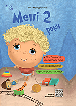 Для турботливих батьків. Мені 2 роки. 2-ге видання - Інна Молодушкіна (9786170042330)