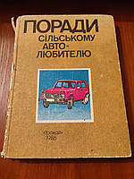 Книга Поради сільському авто любителю Урожай 1986 рік