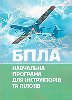 БПЛА. Навчальна програма для інструкторів та пілотів. Центр учбової літератури