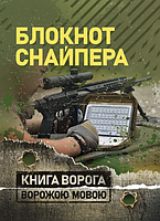 Блокнот снайпера. Книга ворога ворожою мовою. Центр учбової літератури