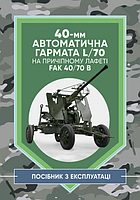 40-мм автоматична гармата L/70 на причіпному лафеті. Центр учбової літератури