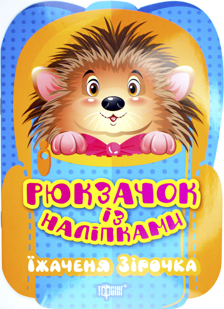 Книжка A5 "Рюкзачок із наліпками. Їжаченя Зірочка"/Видавництво Торсінг/(30)