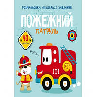 Раскраски аппликации задачи: Пожарный патруль. 40 наклеек КБ 21 5*22 см 16 ст