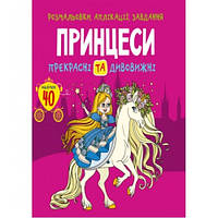 Раскраски аппликации задачи: Принцессы. Прекрасные и удивительные. 40 наклеек (у) КБ