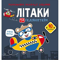 Раскраски аппликации задачи: Самолеты и вертолеты. 40 наклеек КБ 21 5*22см