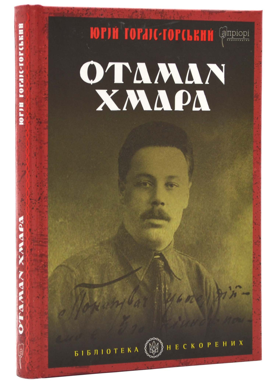 Отаман Хмара, фото 1