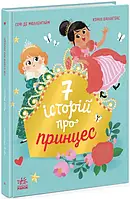 Книга Сім історій про принцес Ранок Софі де Мюлленгайм