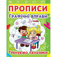 Прописи: Графические упражнения. Тренируем пальчики(у) КБ