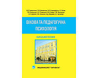 Возрастная и педагогическая психология. Учеб. пособие. Рек. МОНУ Скрипченко А.В.