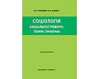 Социология социальной работы. Учеб. пособие. Реком. МОН Украины. Лукашевич М.П.