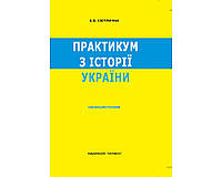 Практикум по истории Украины. Учеб. пособие. Рек. МОНУ. Светличная В.В.