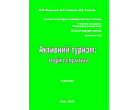 Активный туризм: теория и практика: учебник. Рек. ВР ЛНУ. М. П. Мальская, М. И. Филь, И. Г. Пандяк