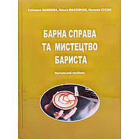 Барное дело и искусство бариста: учеб. пособие. Рек. ВР. Майкова С.В., Маслийчук О.Б. , Сусол Н.Я.