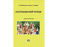 Гастрономический туризм: учеб. пособие. Рек. ВР ЛНУ. М. П. Мальская, М. И. Филь, И. Г. Пандяк