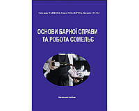 Основы барного дела и работа сомелье: учебное пособие. Рек. ВР.Майкова С.В., Маслийчук О.Б. , Сусол Н.Я.