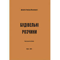 Строительные растворы: Учебн. пособие. Рек. ВР НУОГ Дворкин Л.Й.