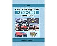 Електрообладнання автомобілів і тракторів. 2-ге вид. Підручник. Затв.МОНУ Сажко В.А.