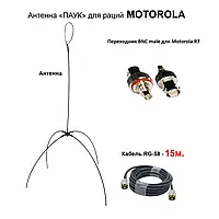 Двухдиапазонная антенна паук VHF/UHF (кабель 15м.), Антенна для портативных радиостанций Motorola R7