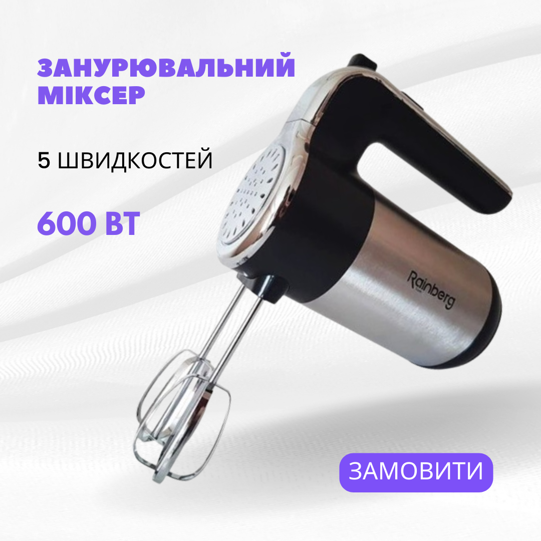 Погружной ручной миксер Rainberg RB-1012 600 Вт с насадкой для теста 5 скоростей - фото 1 - id-p1422231545