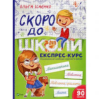 Книга Скоро до школи Експрес-курс - Ольга Ісаєнко Vivat (9789669427236)