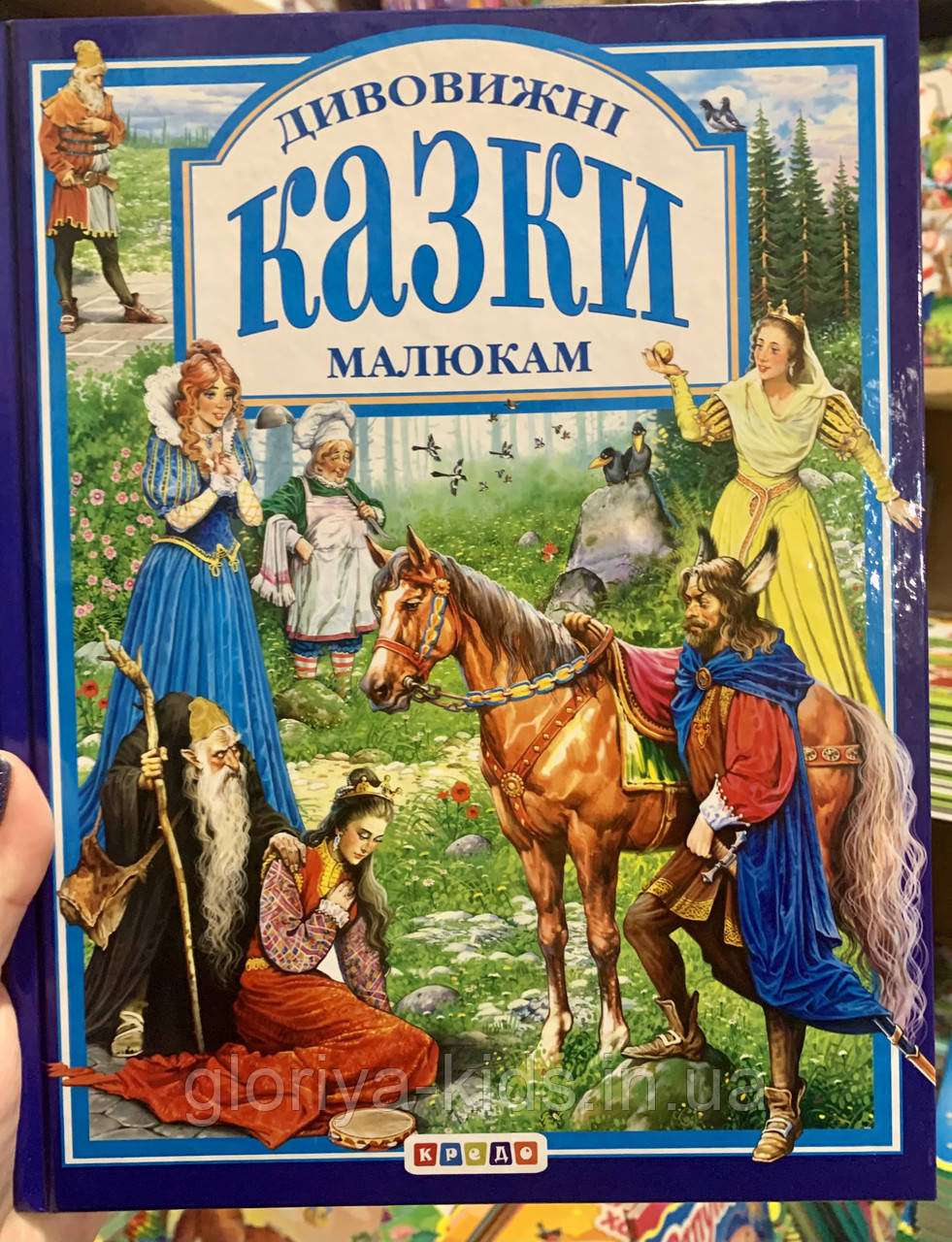 Збірка казок. Дивовижні казки малюкам
