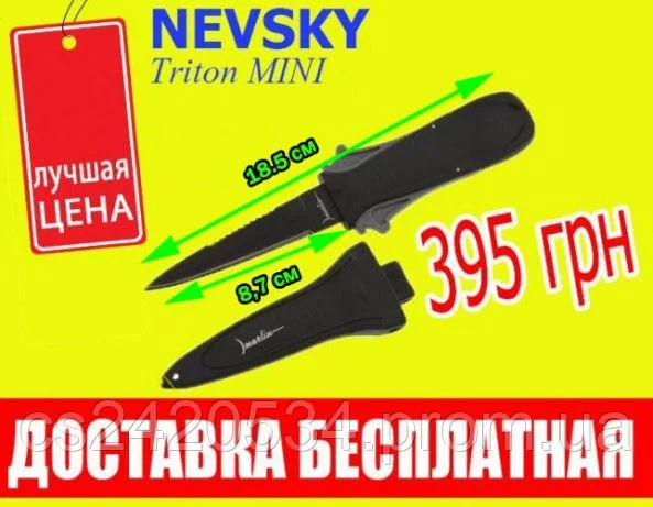 Ніж Nevsky "Triton Mini" для підводного полювання і дайвінгу.