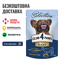 Клуб 4 Лапы Selection - влажный корм для взрослых собак малых пород кусочки с говядиной и овощами, пауч 100г