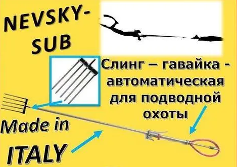 Слінга 180 см гайка гострога гарпун Nevsky-Sub для підводного полювання автоматична