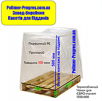 Термоусадочные мешки для упаковки паллет 1200х800мм, толщина 100мкм, высота груза 0,5м (перичный PE)