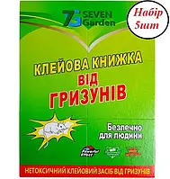 Набір Клейова пастка 5штук 12*17см 7Garden пастка для гризунів книжка мала (24*17)