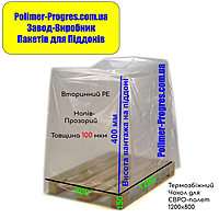 Термоусадочные мешки для упаковки паллет 1200х800мм, толщина 100мкм, высота груза 0,4м (вторичный PE)