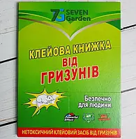 Клейова пастка 16*21см 7Garden пастка для гризунів книжка велика (32*21)